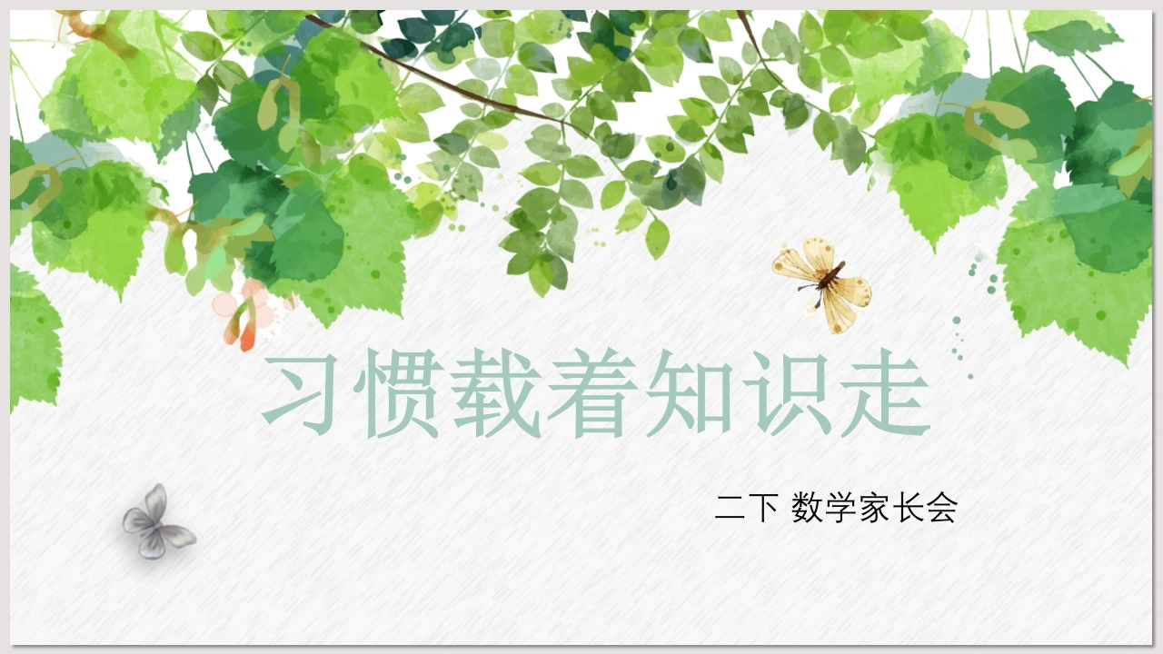 [二年级下册数学]习惯载着知识走